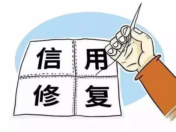 {fenzhan}企业信用修复是什么意思？
