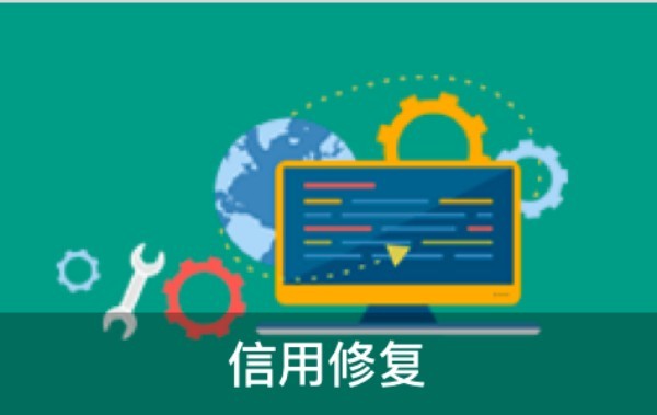 梅州企业信用修复公司怎么做？