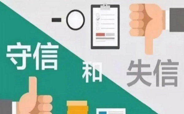企业信用修复