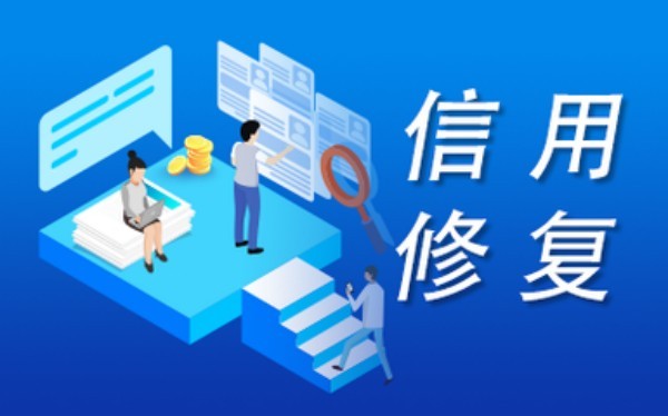 信用中国在线修复多长时间