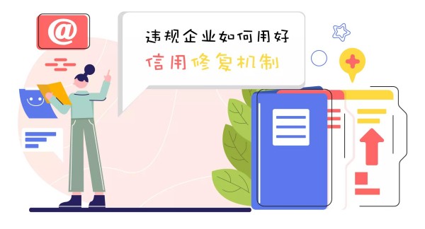 广安企业信用记录修复