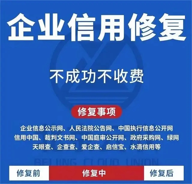 企业信用修复指南：快速恢复企业信誉的实用方法
