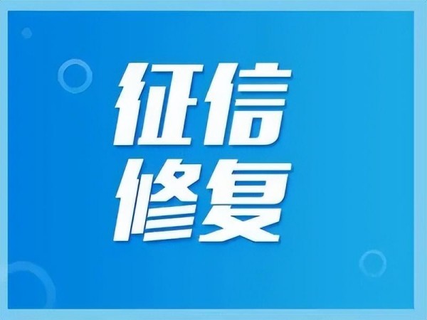 如何快速修复企业信用