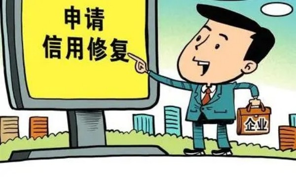 如何选择优质的晋中企业信用修复公司